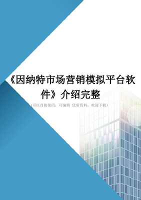 《因纳特经营决策模拟软件》开发详解 从概念到实践的全流程解析