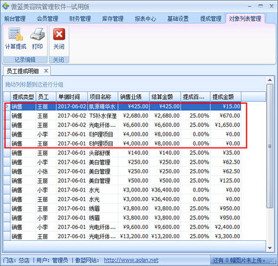 傲蓝美容院管理软件产品销售提成管理操作说明